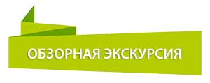 Обзорная экскурсия